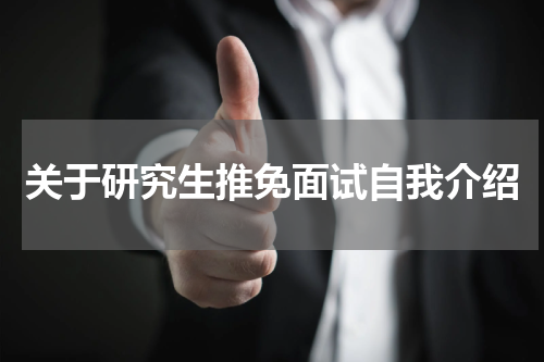 关于研究生推免面试自我介绍