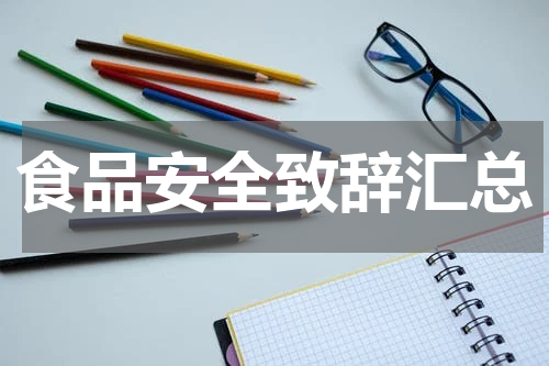 食品安全致辞汇总