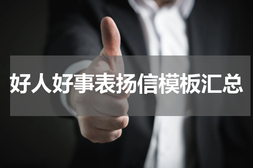 好人好事表扬信模板汇总