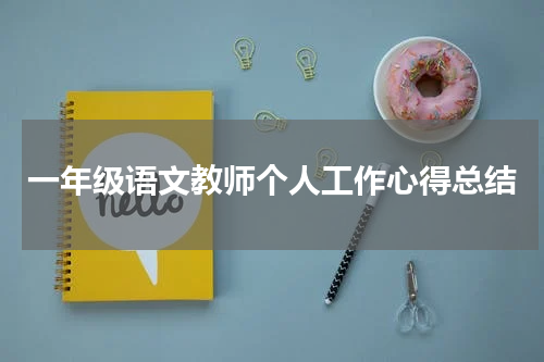 一年级语文教师个人工作心得总结