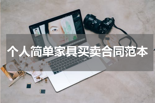 个人简单家具买卖合同范本