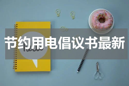 节约用电倡议书最新