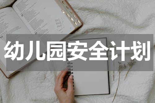 幼儿园安全计划