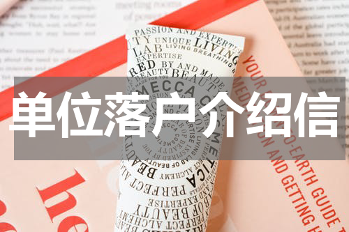 单位落户介绍信