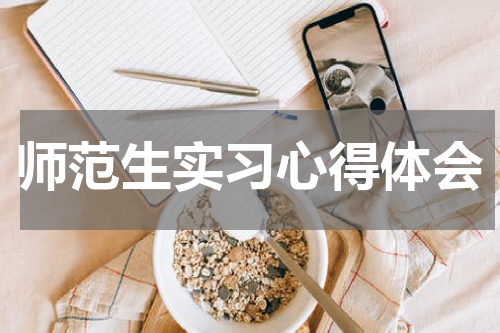 师范生实习心得体会