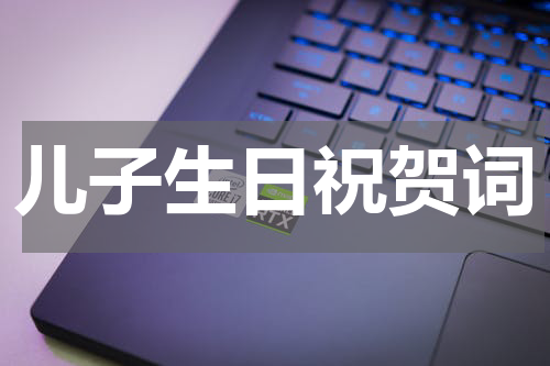 儿子生日祝贺词