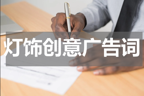 灯饰创意广告词