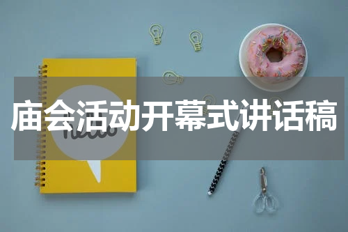 庙会活动开幕式讲话稿