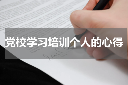 党校学习培训个人的心得
