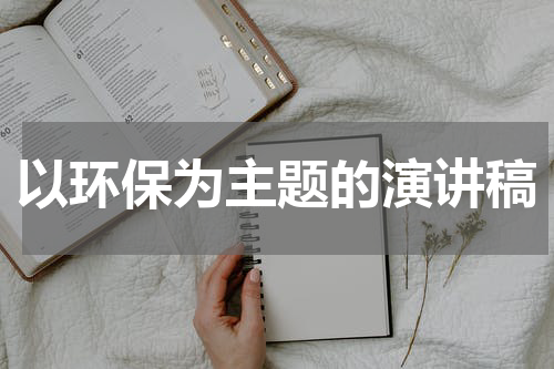 以环保为主题的演讲稿
