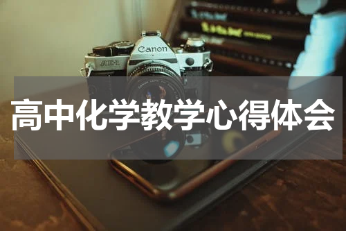高中化学教学心得体会