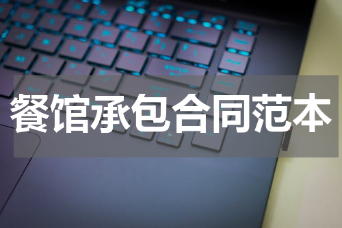 餐馆承包合同范本
