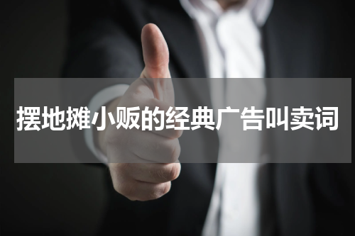 摆地摊小贩的经典广告叫卖词