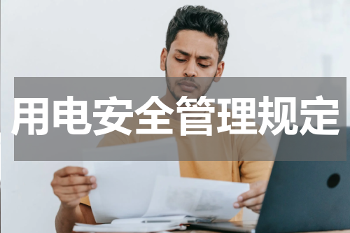 用电安全管理规定
