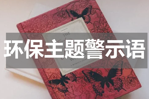 环保主题警示语