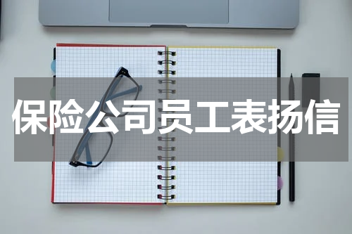 保险公司员工表扬信