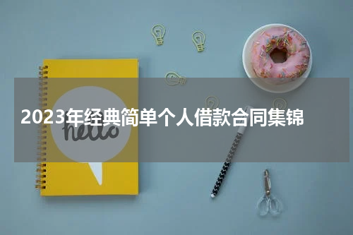 2023年经典简单个人借款合同集锦