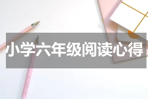 小学六年级阅读心得