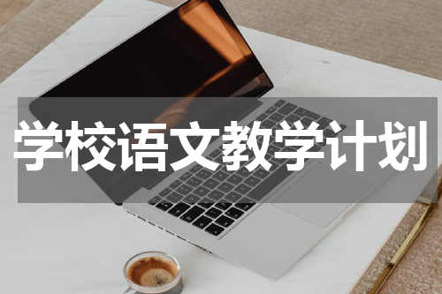 学校语文教学计划