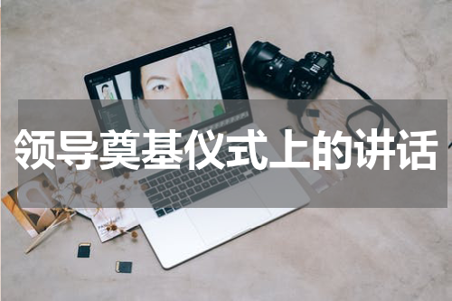 领导奠基仪式上的讲话
