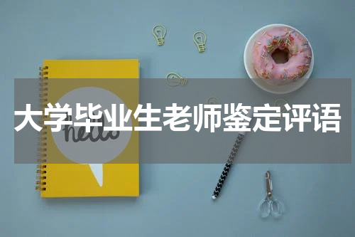 大学毕业生老师鉴定评语