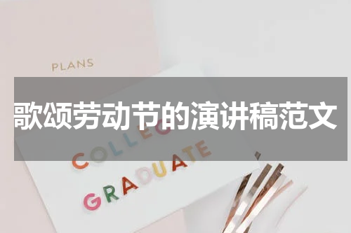 歌颂劳动节的演讲稿范文