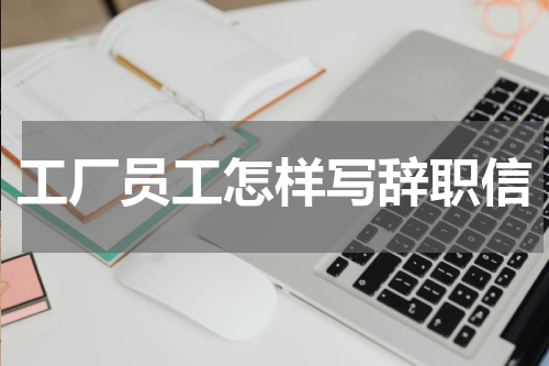 工厂员工怎样写辞职信