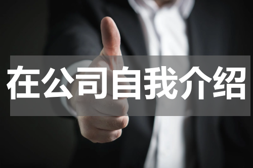 在公司自我介绍