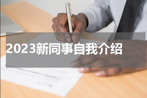 2023新同事自我介绍