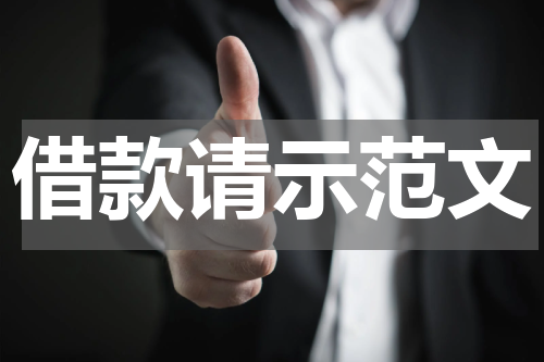 借款请示范文
