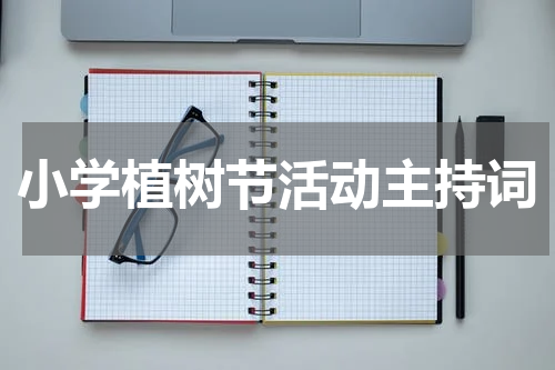 小学植树节活动主持词