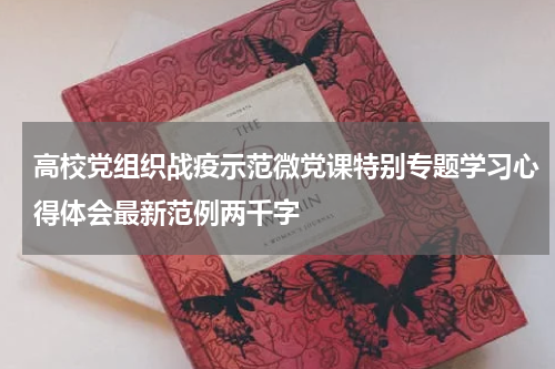 高校党组织战疫示范微党课特别专题学习心得体会最新范例两千字