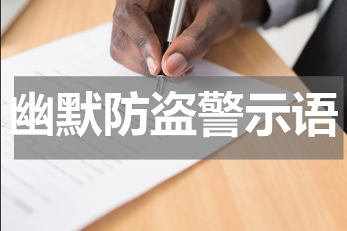 幽默防盗警示语