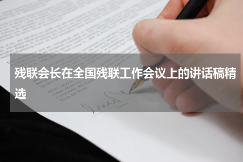 残联会长在全国残联工作会议上的讲话稿精选