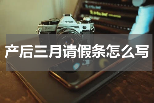 产后三月请假条怎么写