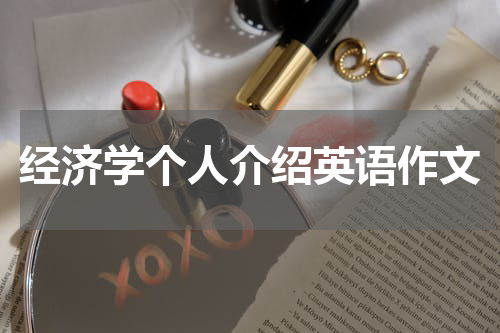 经济学个人介绍英语作文