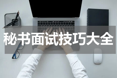秘书面试技巧大全