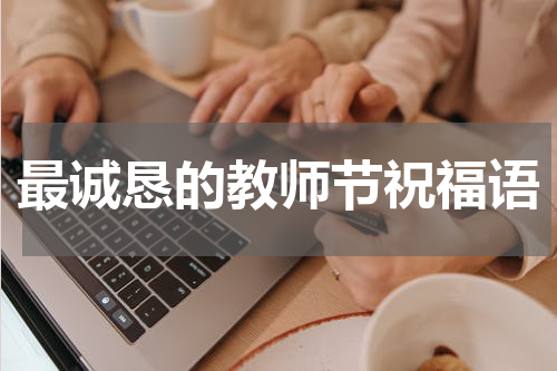 最诚恳的教师节祝福语