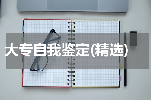 大专自我鉴定(精选)