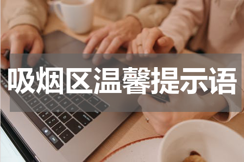 吸烟区温馨提示语