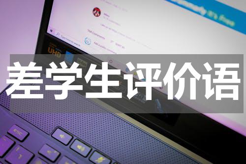 差学生评价语