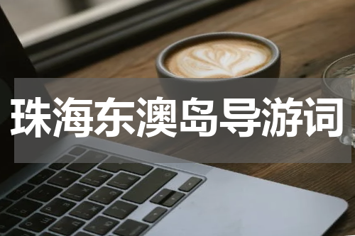 珠海东澳岛导游词