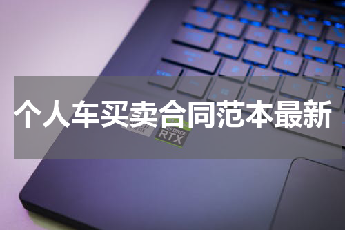 个人车买卖合同范本最新