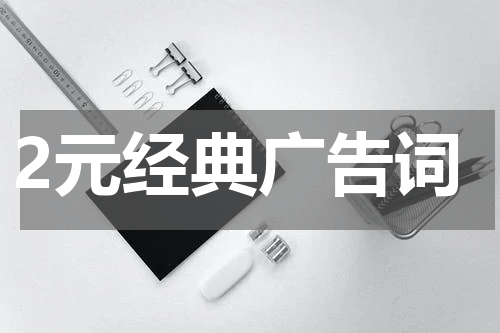 2元经典广告词