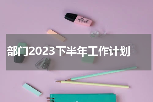 部门2023下半年工作计划