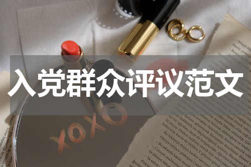 入党群众评议范文