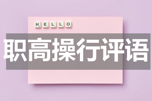 职高操行评语