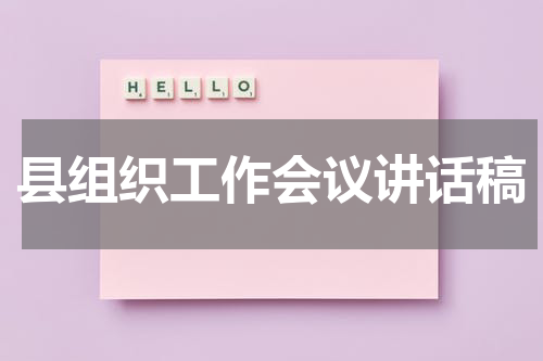 县组织工作会议讲话稿