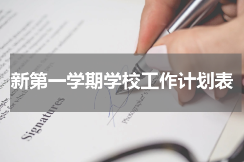 新第一学期学校工作计划表