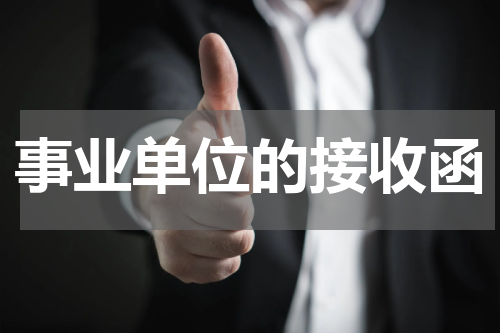 事业单位的接收函